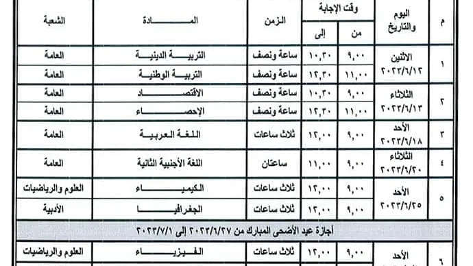 ننشر جدول امتحان نهاية العام لشهادة الثانوية العامة