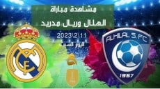 شاهد نهائى كأس العالم للاندية على هذه القنوات المفتوحة