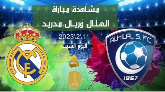 شاهد نهائى كأس العالم للاندية على هذه القنوات المفتوحة