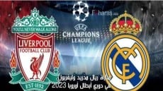 ننشر تشكيل ريال مدريد امام ليفربول.. تعرف على موعد المباراة
