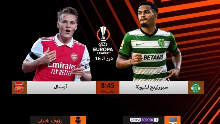 شاهد مباراة آرسنال وسبورتنج لشبونة في الدوري الأوروبي على هذه القناة المفتوحة