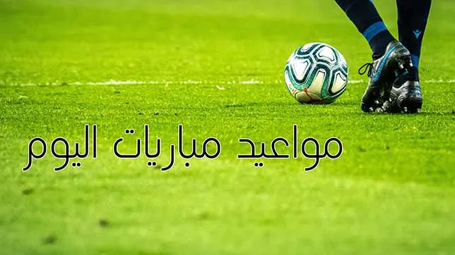 ننشر مواعيد مباريات اليوم الثلاثاء 11 أبريل 2023