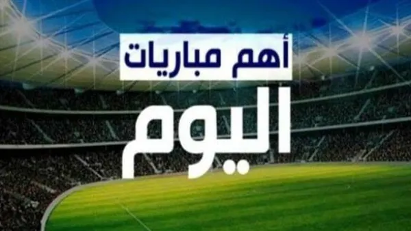 تعرف على .. مواعيد مباريات اليوم الثلاثاء في مختلف المسابقات العالمية