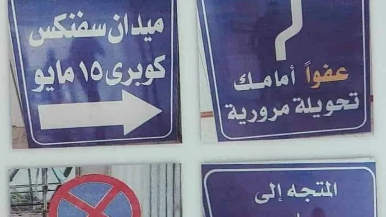 محافظة الجيزة : غلق كلي بمحور ٢٦ يوليو بالاتجاهين حتى هذا التاريخ .. تكليفات هامة لرئيس حى العجوزة .. تعرف على التحويلات المرورية الجديدة