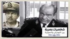 أشهر زعيم عصابة .. كان في الأصل لواء في البوليس المصري