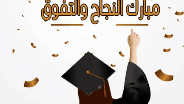 الف مبروك النجاح فى الثانوية العامة  .. مريم ايمن عتريس