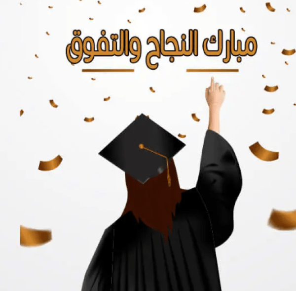 الف مبروك النجاح فى الثانوية العامة .. شهد احمد جبر
