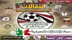 موعد غلق سوق الانتقالات الصيفية بين الاندية فى كرة القدم