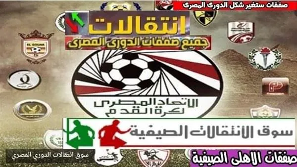 موعد غلق سوق الانتقالات الصيفية بين الاندية فى كرة القدم