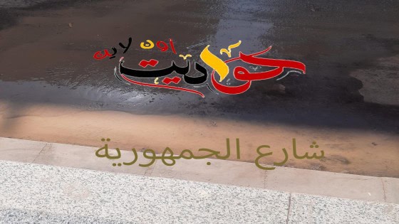 عاجل لمحافظ الجيزة ورئيس شركة المياة .. كسر ماسورة مياة بشارعى “الصاعيدة والجمهورية” فى الحوامدية .. المسئولين فى ثبات عميق رغم علمهم بالمشكلة| بالفيديو والصور