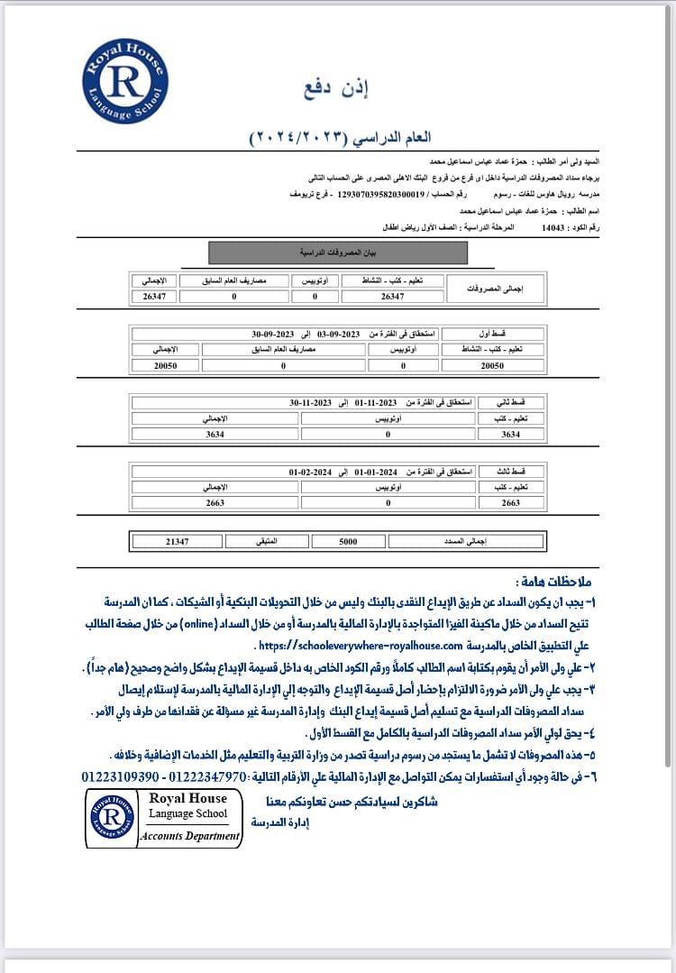 اولياء امور طلاب مدرسة رويال هاوس لـ وزير التعليم ومحافظ الجيزة ووكيل الوزارة .. انقذونا المدرسة تريد ذبحنا ونحن لا نستطيع الدفع .. مش غجبك خد ابنك وانقل له فى مدرسة اخرى بس بعد دفع 60% من المصروفات "يعنى موت وخراب ديار"