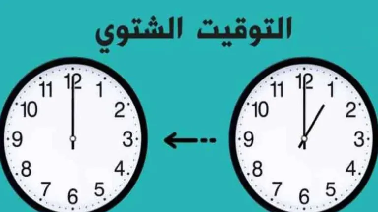 استعد لتأخير ساعتك 60 دقيقة .. تعرف على موعد التوقيت الشتوى