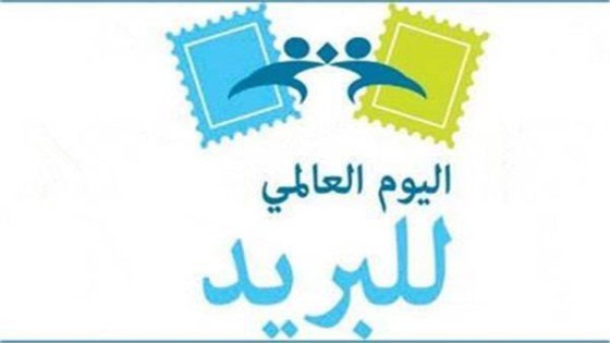 الاحصاء: بمناسبة اليوم العالمي للبريد .. 22.6 % زيادة في قيمة المعاشات المنصرفة من المكاتب البريدية
