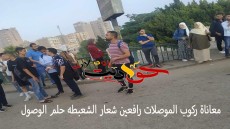 من اجل لقمة العيش والتعليم .. صراع يومى على ركوب الميكروباصات والبقاء للاقوى .. فتيات الجامعات تبكى وكبار السن لا حول لهم ولا قوى .. السائقين بلطجة وإتاوات والأجرة بالمزاج .. غياب تام للمسئولين .. اين الدور الرقابى لجهاز السرفيس .. أهالى مدينة الحوامدية وقراها للمحافظ أغثنا من هذه المهزلة .. الشعبطة اصبحت حلم الوصول الى الشغل