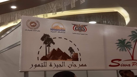 اليوم .. افتتاح مهرجان الجيزة للتمور بنادي الزراعيين .. بحضور هؤلاء القاده على رأسهم وزير التنمية المحلية ومحافظ الجيزة