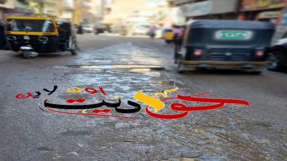كلاكيت تانى مرة كسر ماسورة مياة بشارع سعد زغلول .. شاهدها كافة المسئولين فى الحوامدية لكن دون جدوى .. الاهالى لـ “محافظ الجيزة” انقذ بيوتنا من الانهيار بسبب نحر المياه للتربة