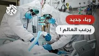 وباء جديد محتمل يضرب العالم أشد فتكًا من كوفيد-19