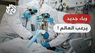 وباء جديد محتمل يضرب العالم أشد فتكًا من كوفيد-19