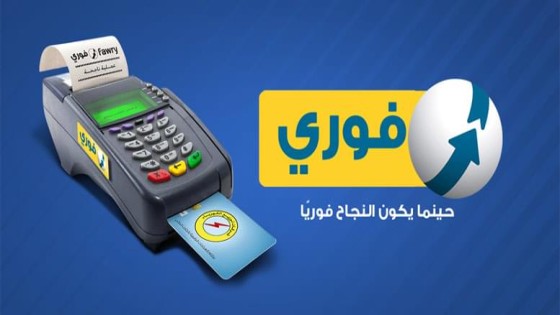 مسئول مبيعات بشركة فورى يختلس 400 الف جنيه و27 ماكينة دفعه الكترونى .. التحقيقات تكشف اسرار خطيرة