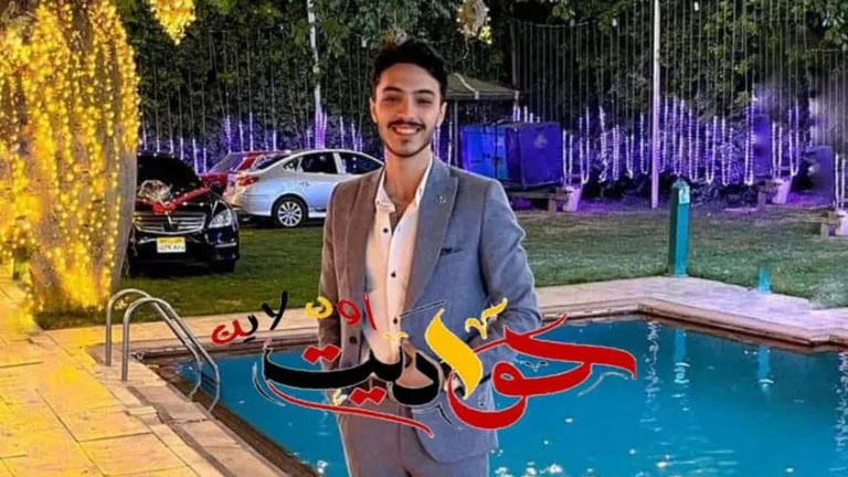 الف مبروك القبول بكلية الشرطة .. محمد هشام ابو العلا