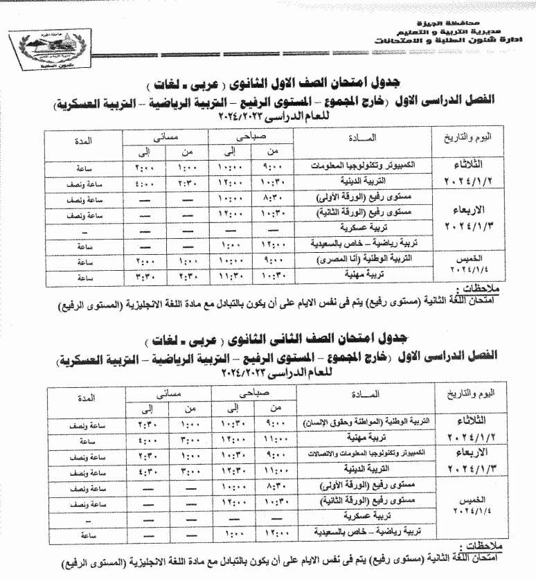 ننشر جداول امتحانات نصف العام للمراحل الدراسية المختلفة بمحافظة الجيزة