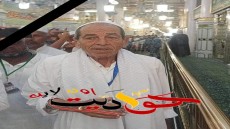 عزاء واجب: الحاج احمد مصبح ابوشنب .. فى ذمة الله