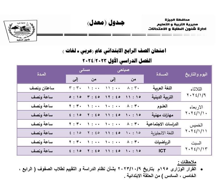 ننشر جداول امتحانات نصف العام للمراحل الدراسية المختلفة بمحافظة الجيزة