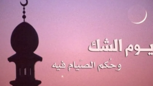 حكم صيام يوم الشك هل حرام ام حلال ؟.. الازهر يجيب
