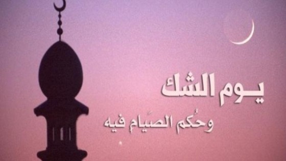 حكم صيام يوم الشك هل حرام ام حلال ؟.. الازهر يجيب