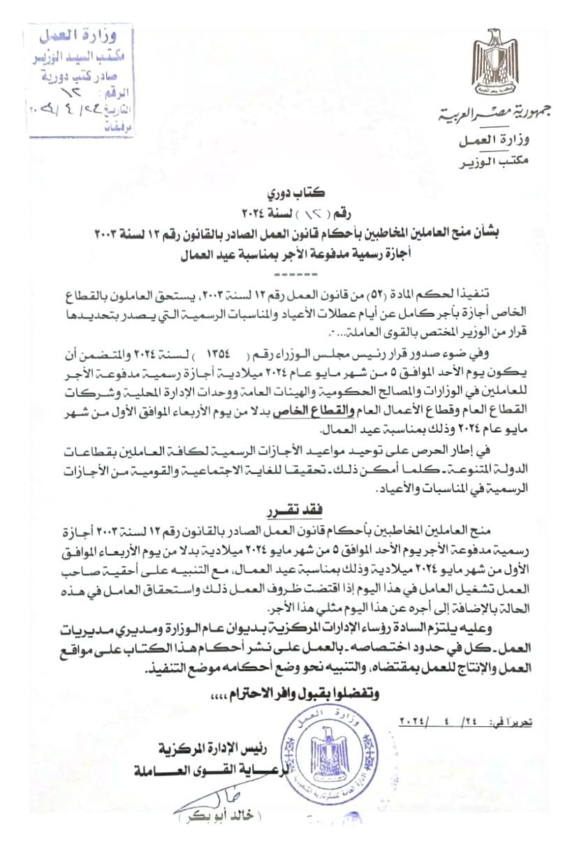 وزير العمل : يومى 5 و 6 مايو إجازة للعاملين بالقطاع الخاص بمناسبة عيد العمال وشم النسيم