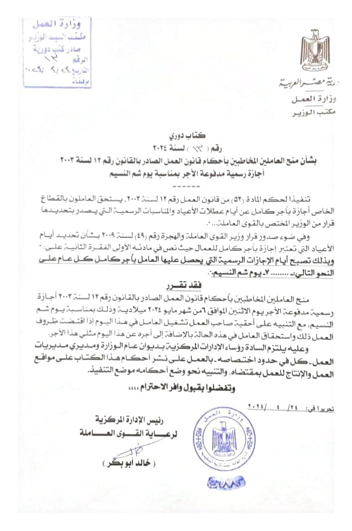 وزير العمل : يومى 5 و 6 مايو إجازة للعاملين بالقطاع الخاص بمناسبة عيد العمال وشم النسيم