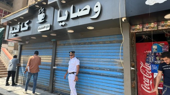 بأمر محافظ الجيزة تكثيف حملات الرقابة على المقاهى والمحال .. غلق وتشميع عدد ٣ مقاهى