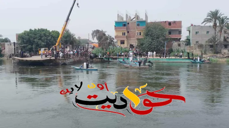 شهداء لقمة العيش .. المنوفيه تتشح بالسواد .. مصرع وإصابة أكثر من 20 عاملة إثر سقوط مينى باص فى النيل من أعلى معدية أبو غالب مركز منشأة القناطر .. نكشف كواليس صادمه سببها السائق .. محافظ الجيزة ينعي المتوفين ويكلف مديرية الشئون الاجتماعية بصرف إعانات عاجلة