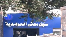 اسماً موجود لكنه ليس له وجود .. أهالى الحوامدية لـ “محافظ الجيزة الجديد” أغثنا لا يوجد لدينا سجل مدنى حقيقى لقضاء حوائجنا .. متشحطتين بين ابو النمروس والبدرشين .. للحصول على استمارة رقم قومى لابد من الوقوف طابور من 6 الصبح حتى يأتي الموظف 8:30 ويقوم بصرف عدد محدود ويا تلحق يا متلحقش والسبب معلوم لكافة المسئولين والكل مغمض عينه .. فهل يوجد من يحرك ساكناً رأفة بالشيوخ والنساء والأطفال