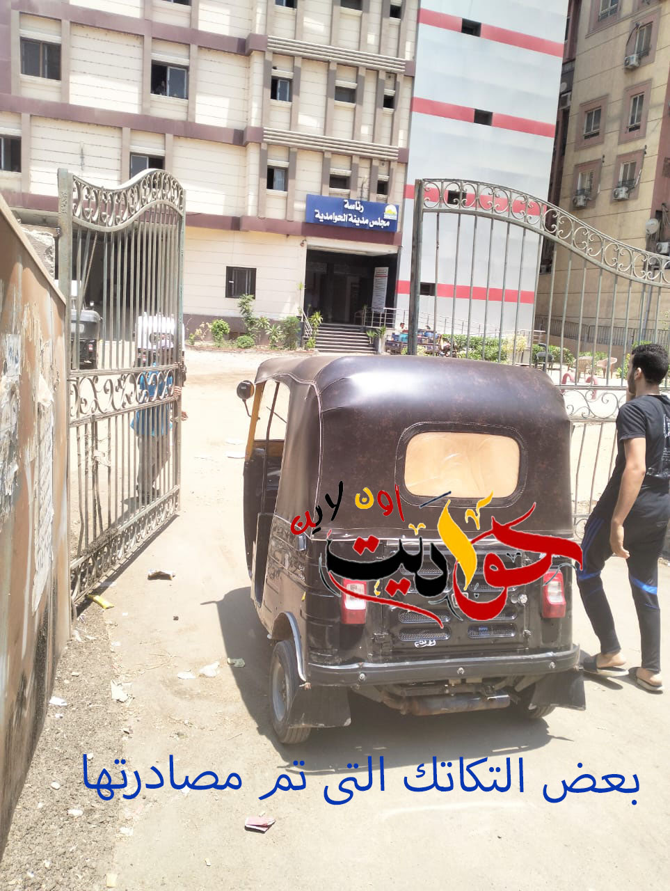 استجابة لـ "حواديت اون لاين" السيسى يقود حملة لضبط التكاتك المخالفة لتعريفة الركوب .. مصادرة عدد كبير .. رئيس المدينة بوجه رسالة للمواطنين