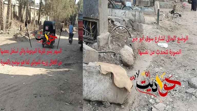 أهالى شارعى سوق أبو جبر وعرابى بالحوامدية لـ "محافظ الجيزة" بصفتك مهندساً استشارياً قبل ان تكون محافظاً حل لنا هذا اللغز؟ مطالبينه بزيارة ميدانية فهل يستجيب ؟!!!
