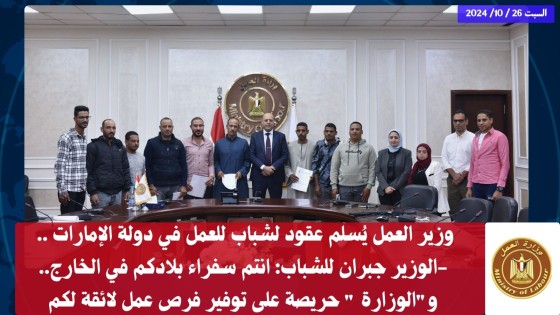 وزير العمل يُسلم عقود لشباب للعمل في دولة الإمارات .. يحثهم على هذا