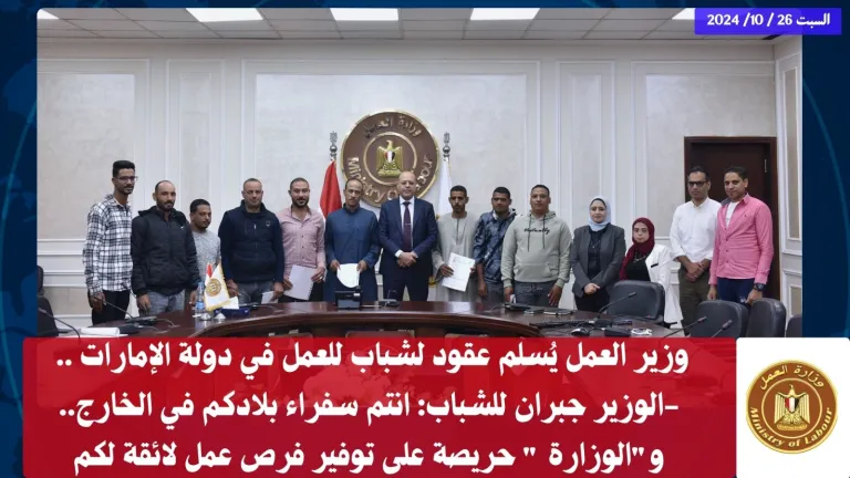 وزير العمل يُسلم عقود لشباب للعمل في دولة الإمارات .. يحثهم على هذا