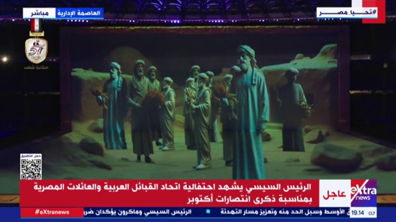 شاهد .. بث مباشر احتفالات انتصارات اكتوبر بالعاصمة الادارية