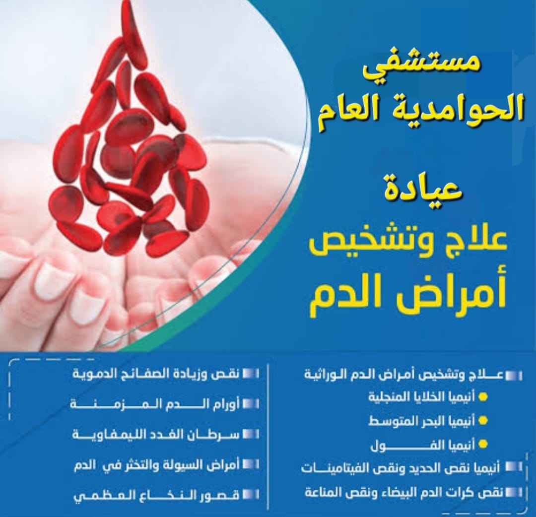 مدير مستشفى الحوامدية العام .. يزف بشرى لمرضى أمراض الدم