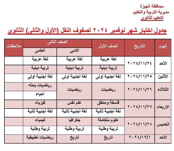 تعليم الجيزة .. تعلن عن جداول امتحانات شهر نوفمبر 2024 م 2 تعليم الجيزة .. تعلن عن جداول امتحانات شهر نوفمبر 2024 م