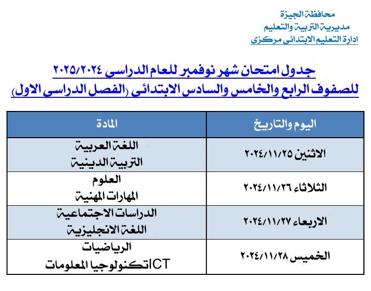 تعليم الجيزة .. تعلن عن جداول امتحانات شهر نوفمبر 2024 م 4 تعليم الجيزة .. تعلن عن جداول امتحانات شهر نوفمبر 2024 م
