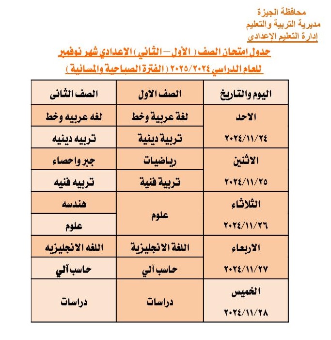 تعليم الجيزة .. تعلن عن جداول امتحانات شهر نوفمبر 2024 م 5 تعليم الجيزة .. تعلن عن جداول امتحانات شهر نوفمبر 2024 م