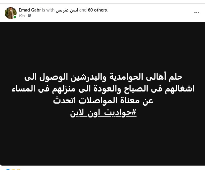 بوست يشعل الفيس غضباً .. أهالى الحوامدية والبدرشين والعياط لـ "محافظ الجيزة" يوميا نستيقظ على كابوس اسمه المواصلات .. حلم حياتنا الذهاب الى اعمالنا ومدراسنا وجامعتنا والعودة الى منازلنا في المساء .. من كثرة الزحام الطالبات والنساء يتوجهون الى الله بالدعاء على امل استقلال اى ميكروباص خشية الفتك بهم .. سائقى المركبات يقومون بتقطيع الطريق وان كان عجبك واذا تم الاعتراض "يتمسح بكرامتك الارض" .. مهزلة حقيقية يعيشها أهالى جنوب الجيزة .. فهل يتدخل النجار لحلها ؟