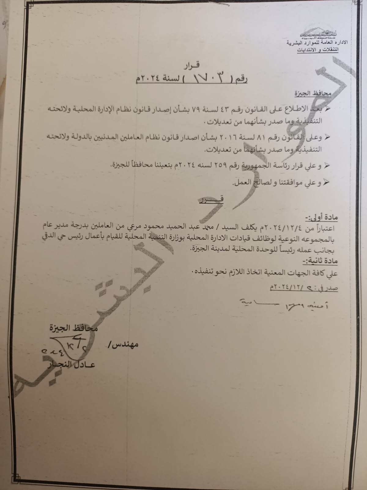 محافظ الجيزة يُكلف مرعي برئاسة حي الدقي خلفًا لعبد الفتاح