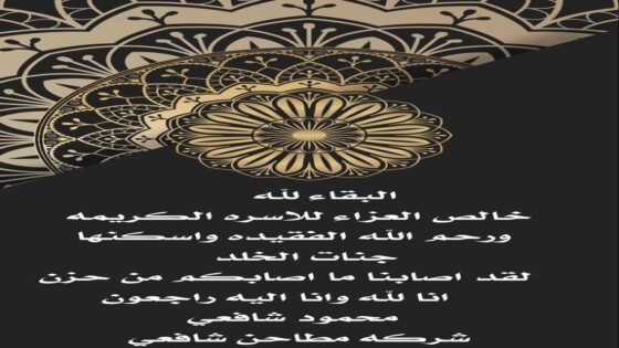 عزاء واجب: الاستاذ مدحت محمد شرع الله .. فى ذمة الله