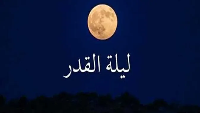 هل كانت ليلة القدر أمس؟ .. تحرّي العلامات مع شروق شمس 23 رمضان 2025