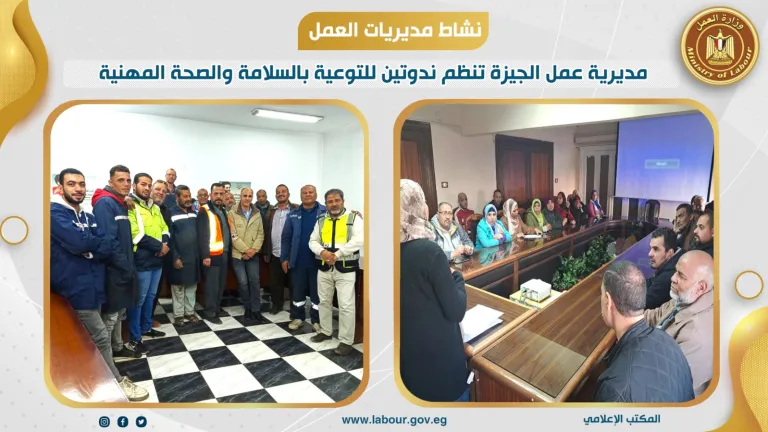 ندوات الجيزة .. رسائل خفية لحماية العاملين من المجهول