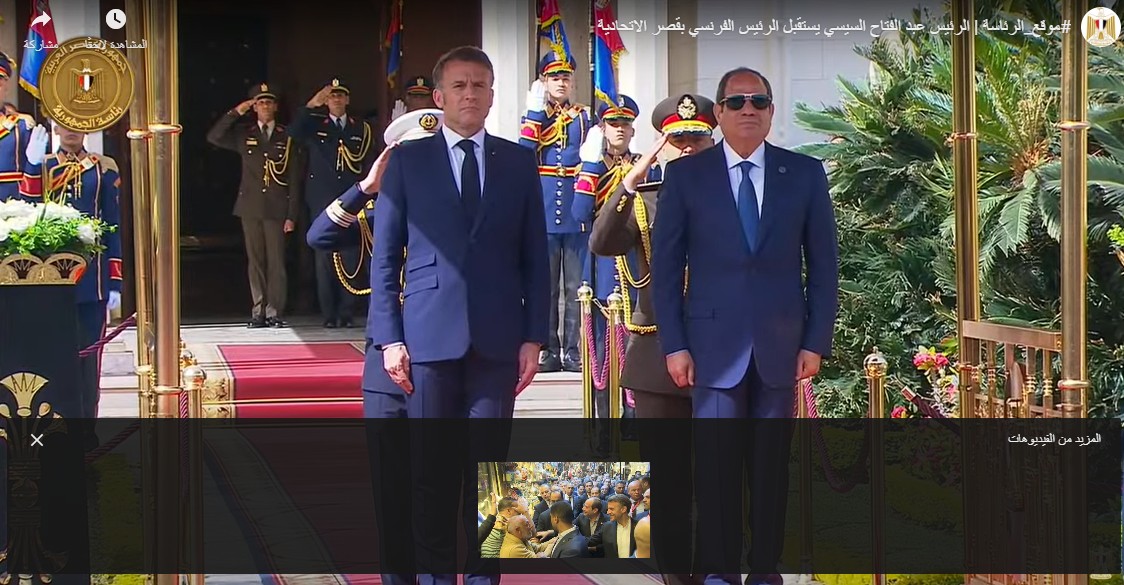 شاهد .. بث مباشر لاستقبال الرئيس السيسى لنظيرة الفرنسى بقصر الاتحادية