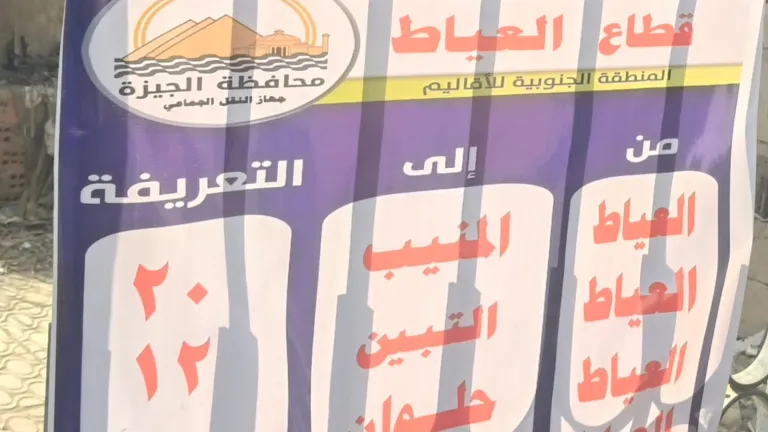 محافظة الجيزة تعزز الرقابة على المواقف: لافتات التعريفة الجديدة لمتابعة التزام السائقين